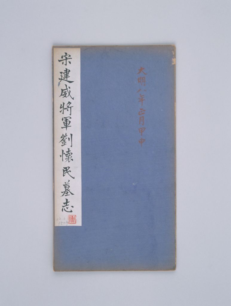 图片[1]-The epitaph of Liu Huaimin in the Qing and Southern Dynasties-China Archive